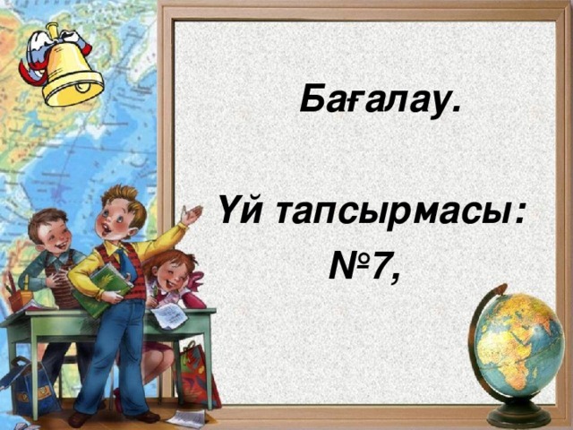 Бағалау.  Үй тапсырмасы: № 7,