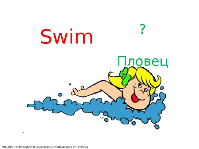 ? Пловец Swim https://theworldthroughmyretina.wordpress.com/category/random-ramblings/