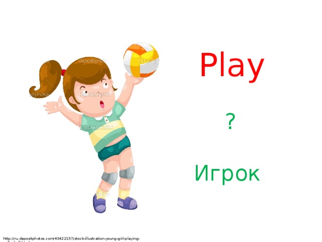 Play ? Игрок http://ru.depositphotos.com/43422157/stock-illustration-young-girl-playing-volleyball.html