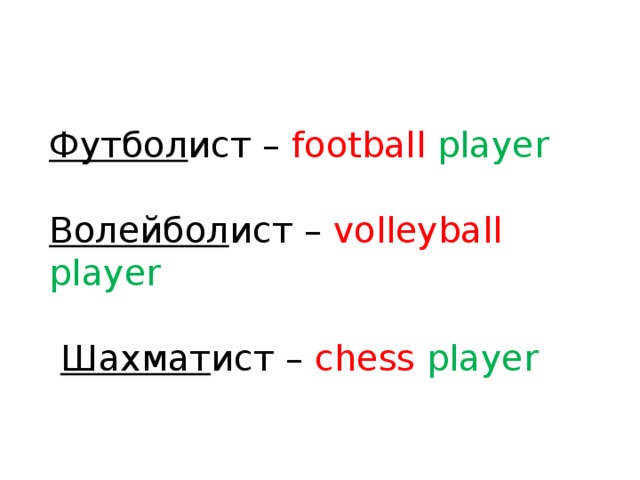 Футбол ист – football  player Волейбол ист – volleyball  player  Шахмат ист – chess  player