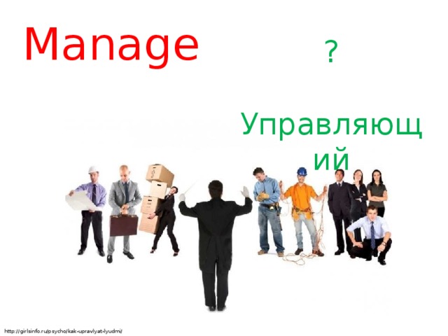 Manage ? Управляющий http://girlsinfo.ru/psycho/kak-upravlyat-lyudmi/