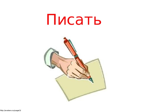 Писать http://avatara.su/page/2/
