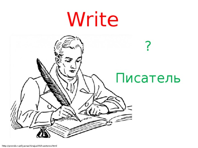 Write ? Писатель http://prondo.ru/dlya-nachinajushhih-avtorov.html