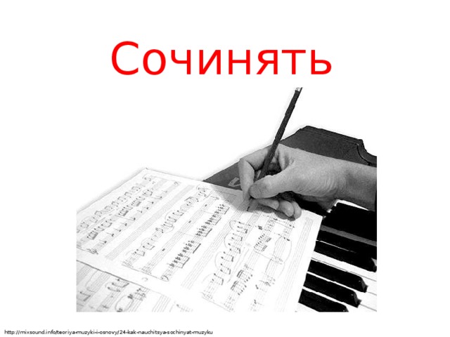 Сочинять http://mixsound.info/teoriya-muzyki-i-osnovy/24-kak-nauchitsya-sochinyat-muzyku