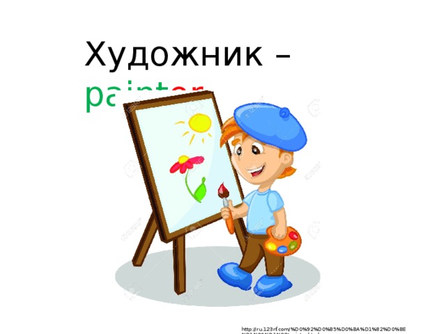 Художник – paint er  http://ru.123rf.com/%D0%92%D0%B5%D0%BA%D1%82%D0%BE%D1%80%D1%8B/painter.html