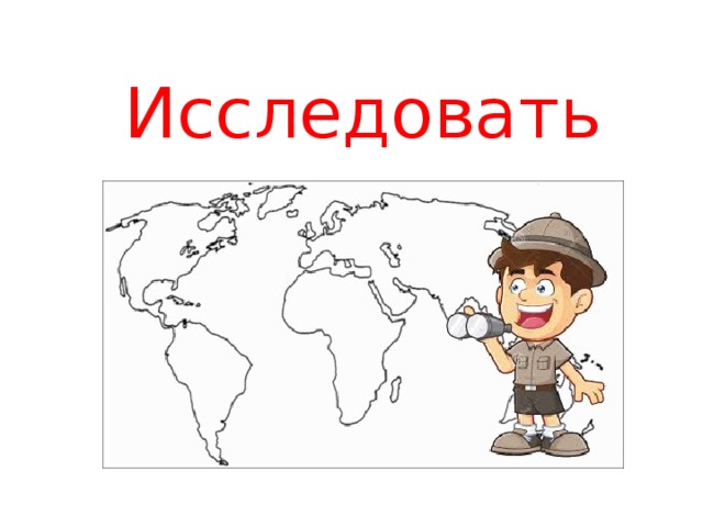 Исследовать