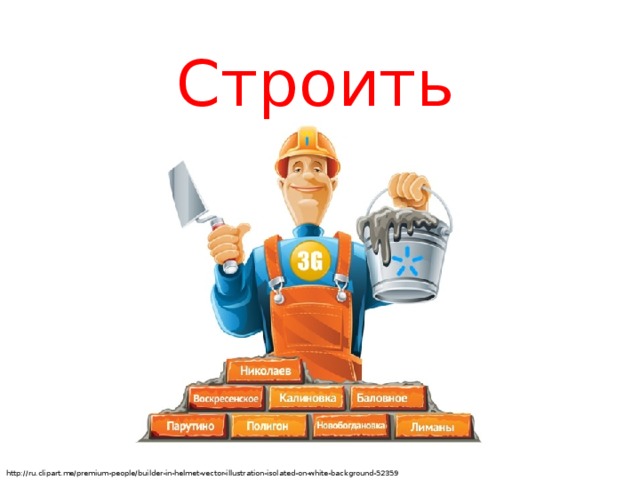 Строить http://ru.clipart.me/premium-people/builder-in-helmet-vector-illustration-isolated-on-white-background-52359