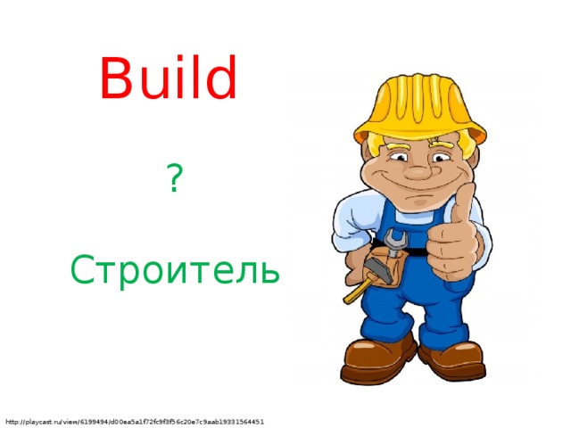 Build ? Строитель http://playcast.ru/view/6199494/d00ea5a1f72fc9f3f56c20e7c9aab19331564451