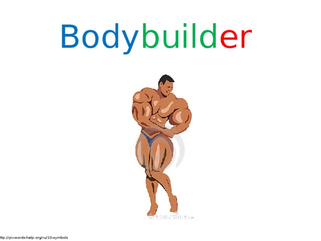 Body build er http://pixwords-help.org/ru/10-symbols