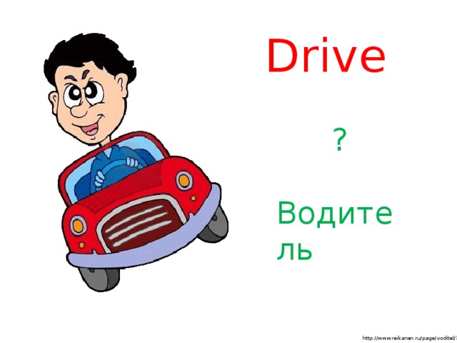 Drive ? Водитель http://www.reikanen.ru/page/voditel/?