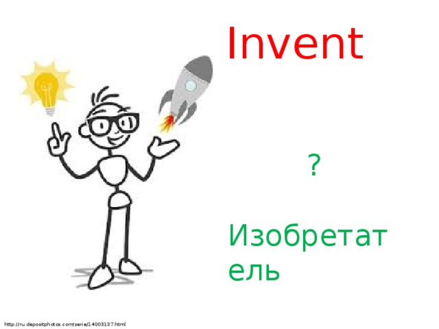 Invent ? Изобретатель http://ru.depositphotos.com/serie/14003137.html