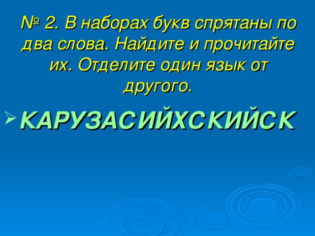 № 2. В наборах букв спрятаны по два слова. Найдите и прочитайте их. Отделите один язык от другого.