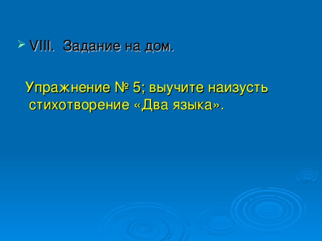 VIII. Задание на дом.