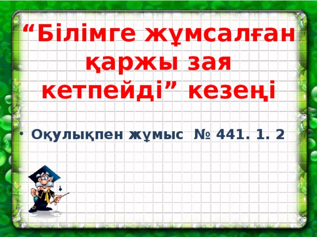 “ Білімге жұмсалған қаржы зая кетпейді” кезеңі