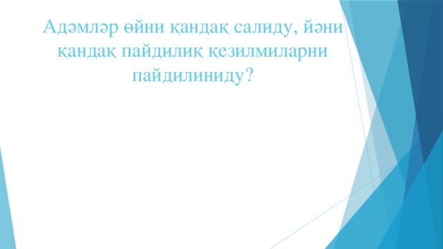 Адәмләр өйни қандақ салиду, йәни қандақ пайдилиқ қезилмиларни пайдилиниду?