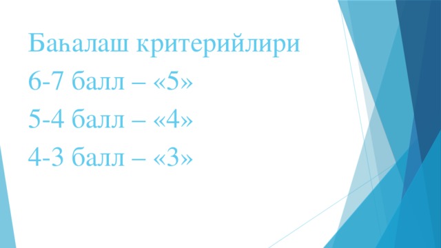 Баһалаш критерийлири  6-7 балл – «5»  5-4 балл – «4»  4-3 балл – «3»