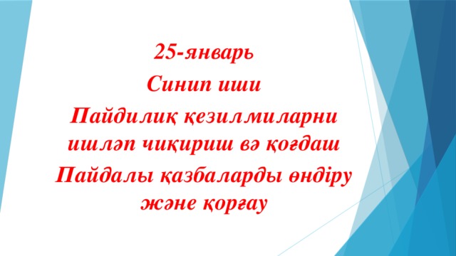 25-январь Синип иши Пайдилиқ қезилмиларни ишләп чиқириш вә қоғдаш Пайдалы қазбаларды өндіру және қорғау