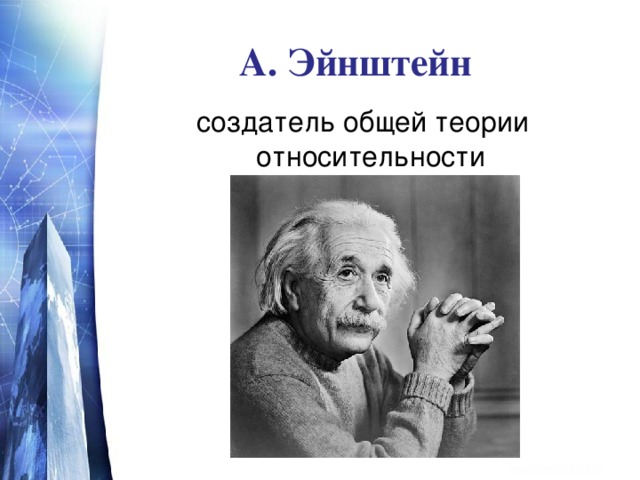 А. Эйнштейн  создатель общей теории относительности