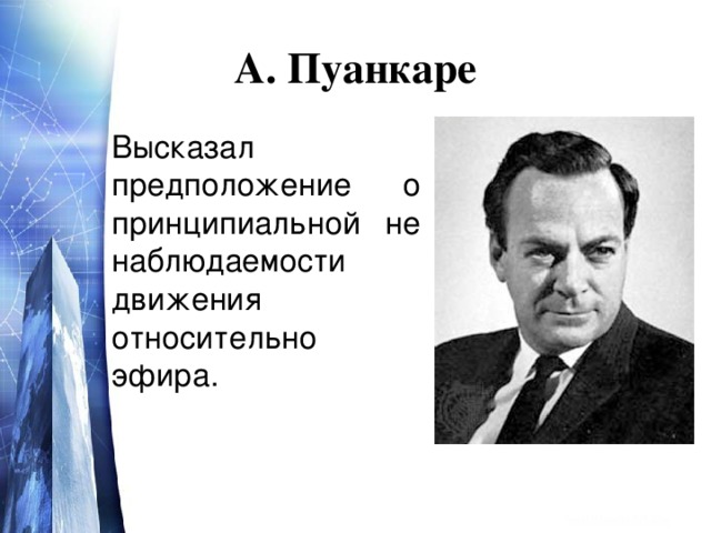 А. Пуанкаре  Высказал предположение о принципиальной не наблюдаемости движения относительно эфира.