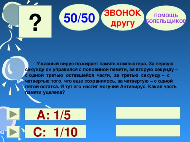 Второй секунд. Математические задачи про вирусы. Ужасный вирус пожирает память компьютера за первую. Старая вирусная задача про площадь. Первые секунды запоминаются больше.