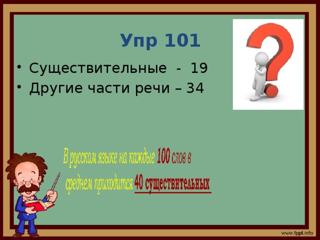 Упр 101