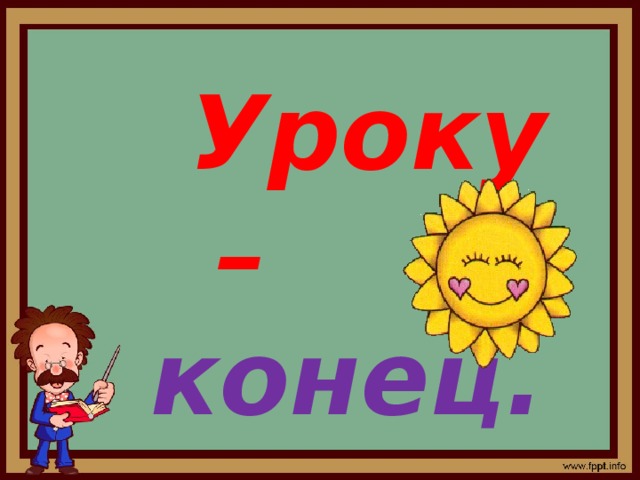 Конец урока