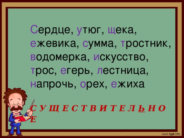 С ердце, у тюг, щ ека, е жевика, с умма, т ростник, в одомерка, и скусство, т рос, е герь, л естница, н апрочь, о рех, е жиха С У Щ Е С Т В И Т Е Л Ь Н О Е