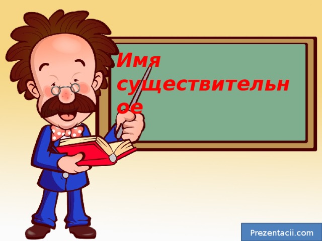 Имя существительное Prezentacii.com