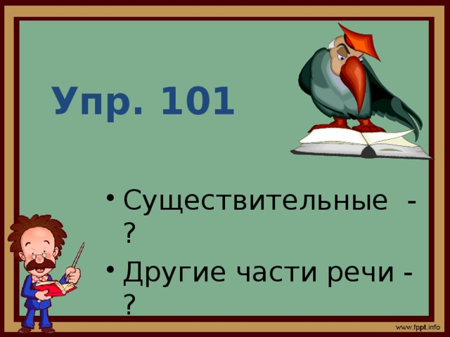 Упр. 101