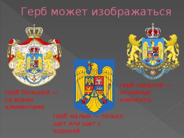 Герб может изображаться герб средний — основные элементы герб большой — со всеми элементами. герб малый — только щит или щит с короной.
