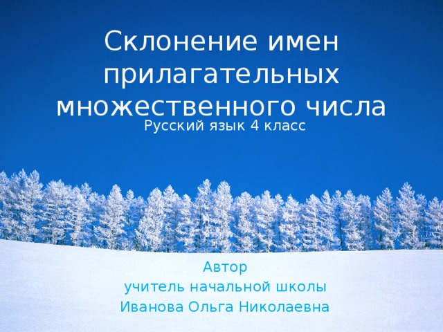 Склонение имен прилагательных множественного числа Русский язык 4 класс Автор учитель начальной школы Иванова Ольга Николаевна