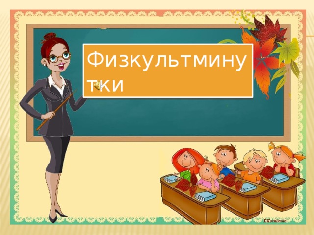 Физкультминутки