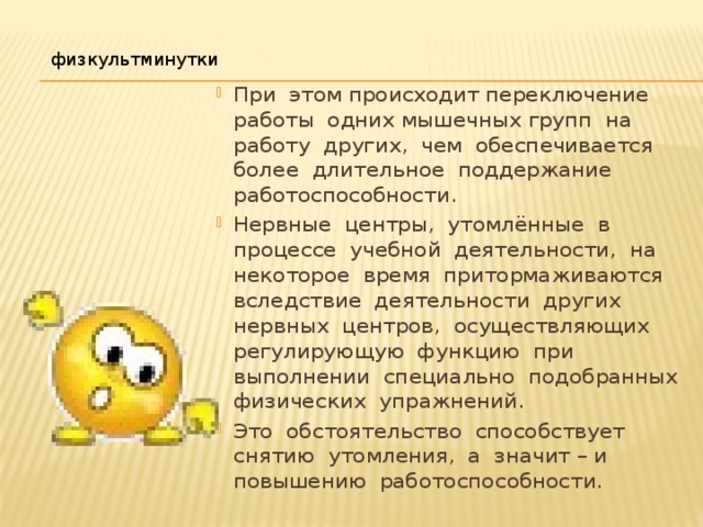 физкультминутки