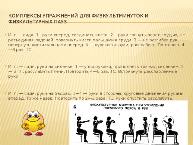 Выполнение в течение. Физкультурная пауза комплекс упражнений. Физкультурная минутка комплекс упражнений. Комплекс упражнений для физкультминутки. Комплекс упражнений физкультурной пау.