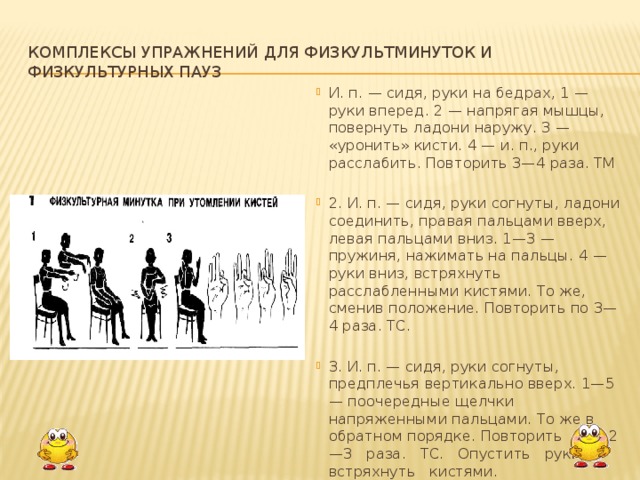 Порядок упражнений. Комплекс упражнений физкультурной пау. Комплекс упражнений для физкультминутки. Физкультурная минутка комплекс упражнений. Комплекс упражнений для физминутки.