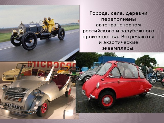 Города, села, деревни переполнены автотранспортом российского и зарубежного производства. Встречаются и экзотические экземпляры.