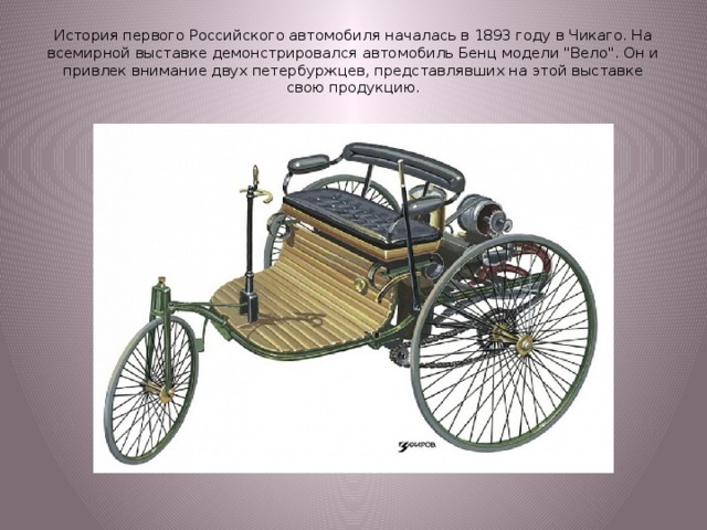 История первого Российского автомобиля началась в 1893 году в Чикаго. На всемирной выставке демонстрировался автомобиль Бенц модели 