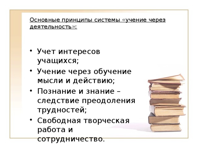 Основные принципы системы «учение через деятельность»: