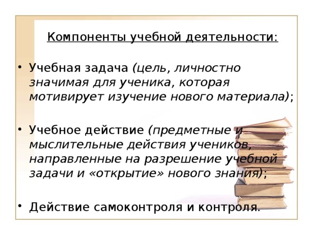 Компоненты учебной деятельности: