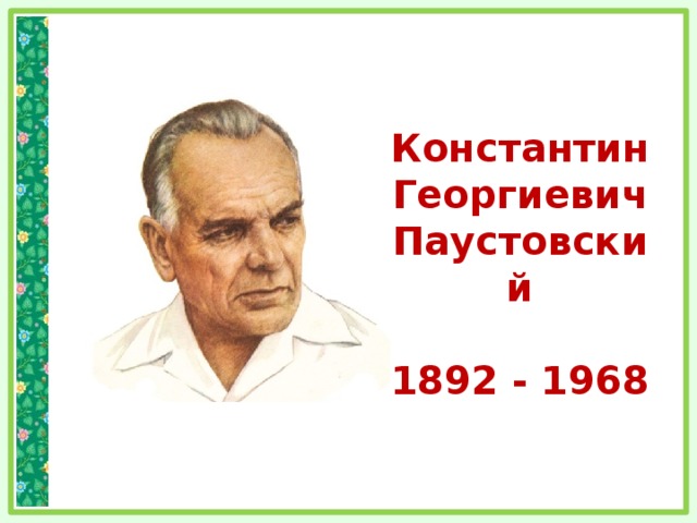 Константин Георгиевич Паустовский  1892 - 1968