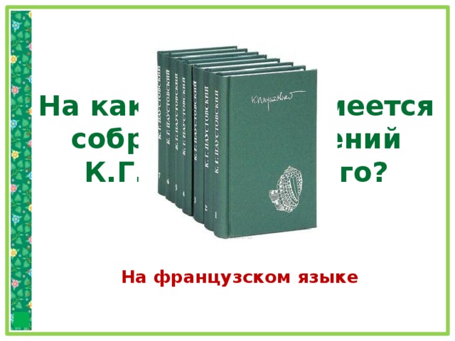 На каком языке имеется собрание сочинений К.Г. Паустовского? На французском языке