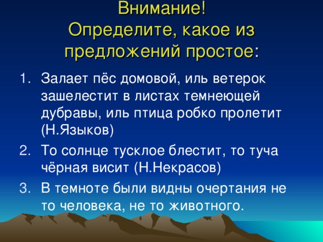 Внимание!  Определите, какое из предложений простое :