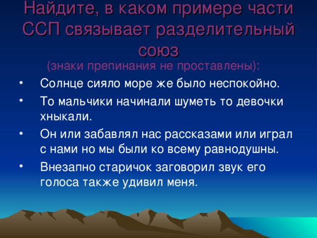 Найдите, в каком примере части ССП связывает разделительный союз  (знаки препинания не проставлены):