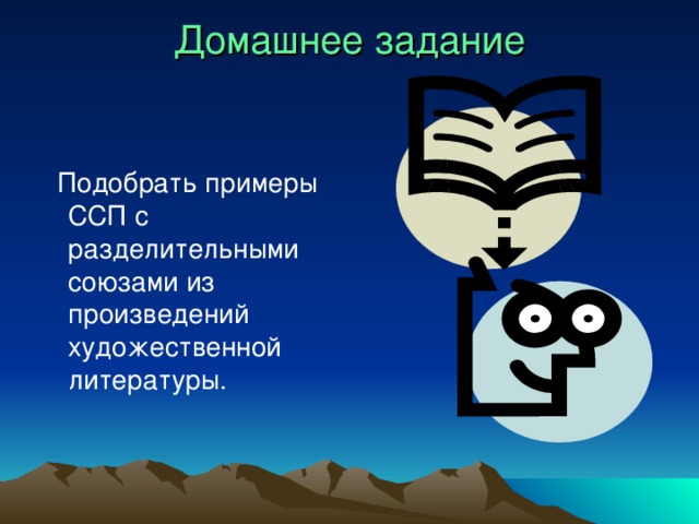 Домашнее задание    Подобрать примеры ССП с разделительными союзами из произведений художественной литературы.