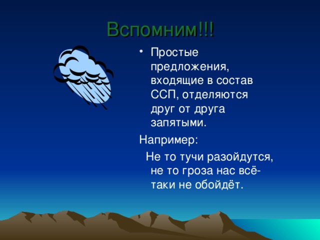 Вспомним!!! Простые предложения, входящие в состав ССП, отделяются друг от друга запятыми. Например:  Не то тучи разойдутся, не то гроза нас всё-таки не обойдёт.