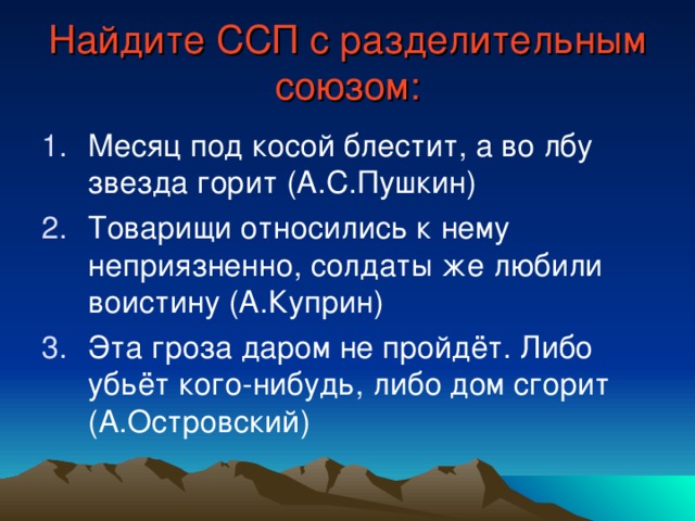 Найдите ССП с разделительным союзом: