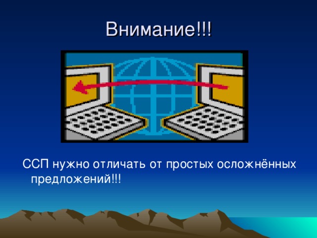 Внимание!!!  ССП нужно отличать от простых осложнённых предложений!!!