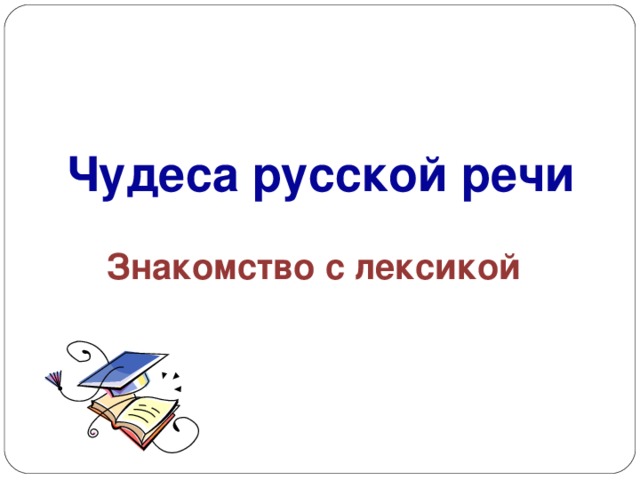 Чудеса русской речи  Знакомство с лексикой