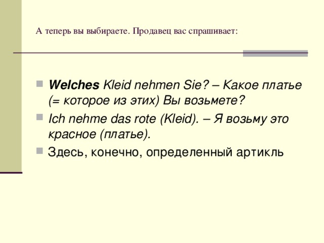 А теперь вы выбираете. Продавец вас спрашивает: