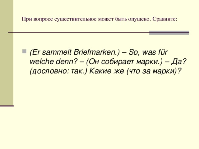 При вопросе существительное может быть опущено. Сравните: